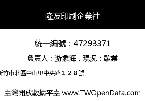 隆友印刷企業社