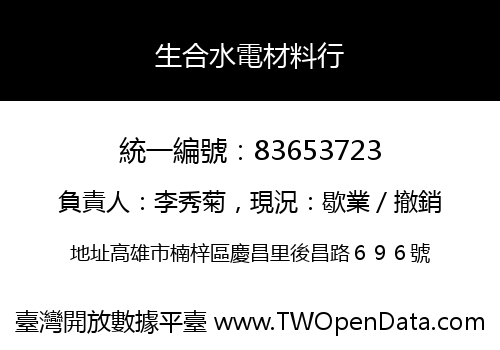 生合水電材料行