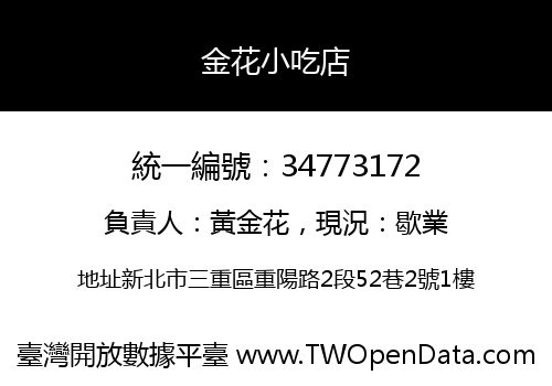 金花小吃店