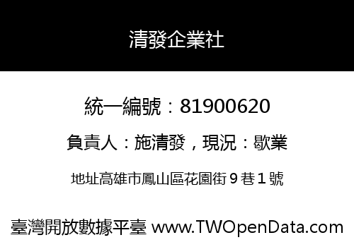 清發企業社