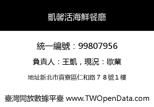 凱馨活海鮮餐廳