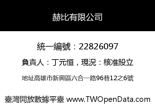 赫比有限公司