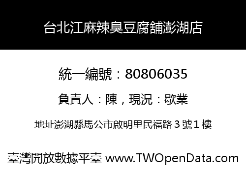 台北江麻辣臭豆腐舖澎湖店