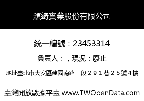 穎綺實業股份有限公司
