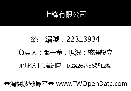 上鋒有限公司
