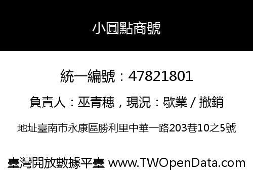 小圓點商號