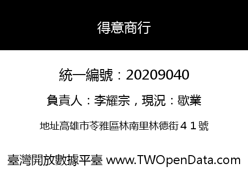 得意商行