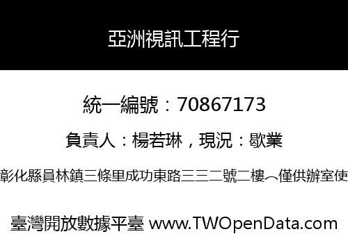 亞洲視訊工程行