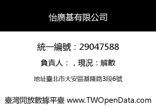 怡廣基有限公司