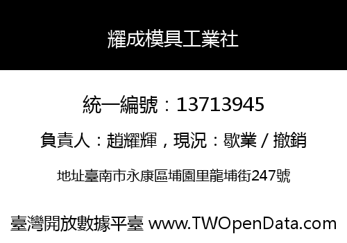耀成模具工業社