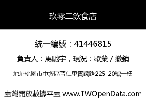 玖零二飲食店