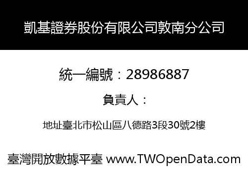 凱基證券股份有限公司敦南分公司