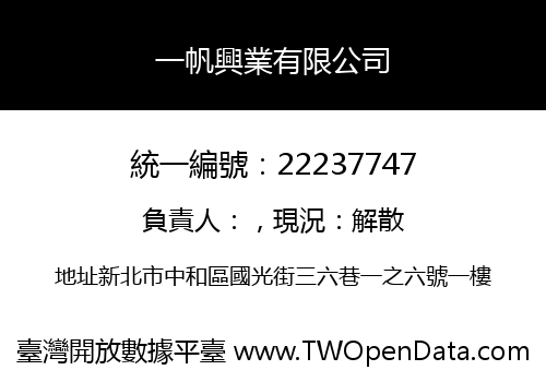 一帆興業有限公司