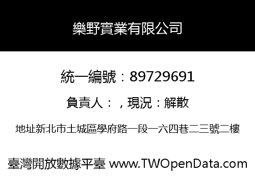 樂野實業有限公司