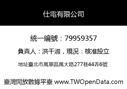 仕電有限公司