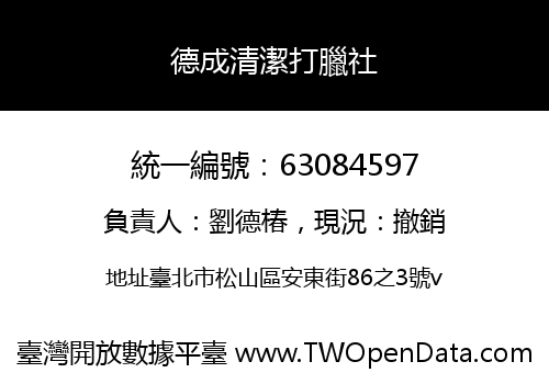 德成清潔打臘社