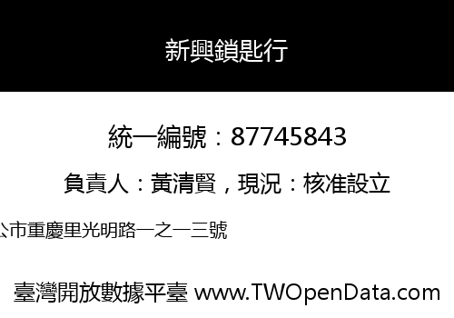 新興鎖匙行