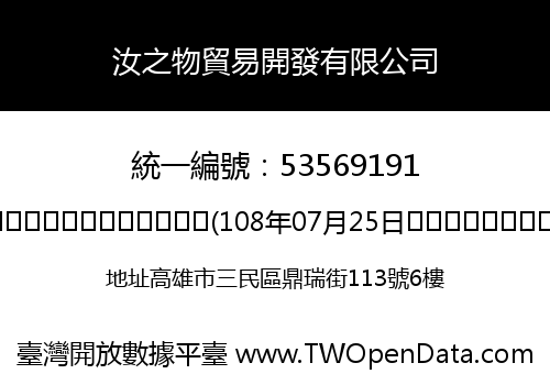汝之物貿易開發有限公司