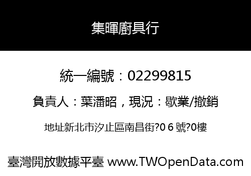 集暉廚具行