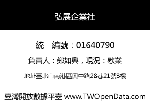 弘展企業社