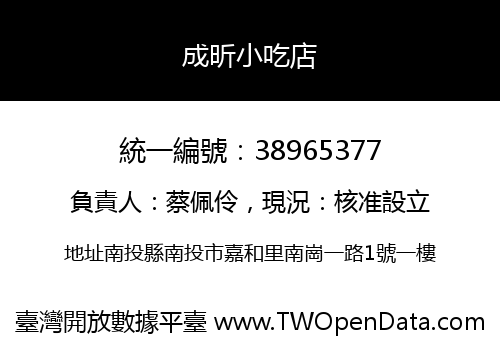 成昕小吃店