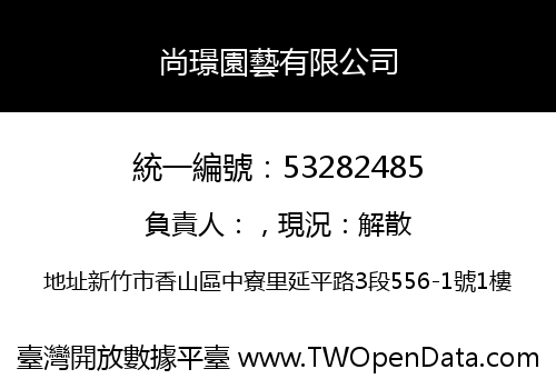 尚璟園藝有限公司