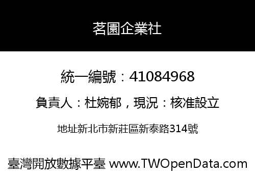 茗園企業社