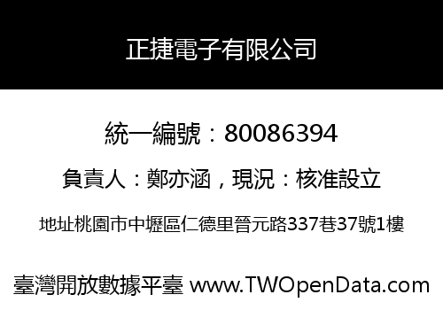 正捷電子有限公司