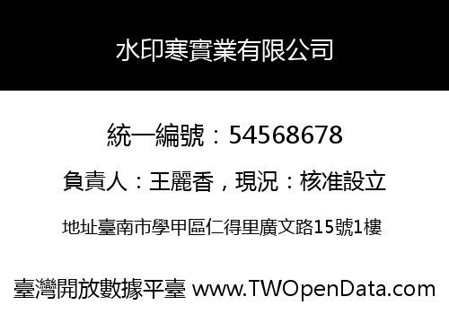 水印寒實業有限公司