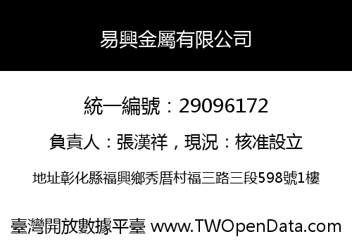 易興金屬有限公司