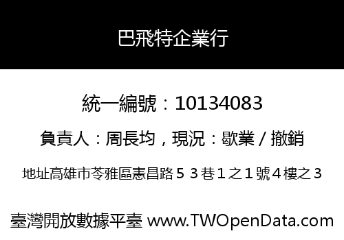 巴飛特企業行