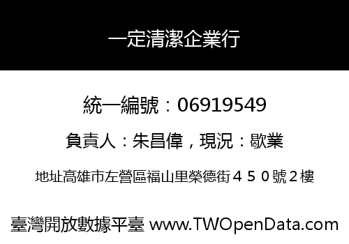 一定清潔企業行