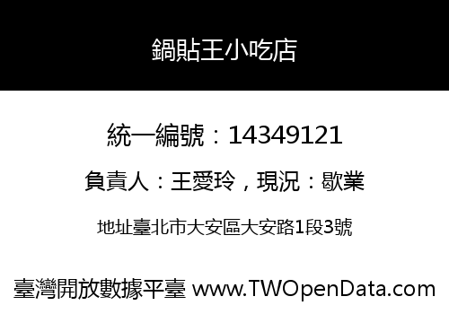 鍋貼王小吃店