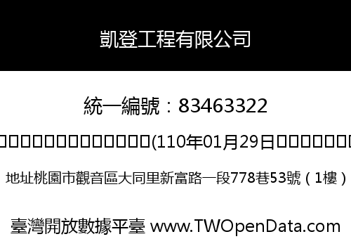 凱登工程有限公司