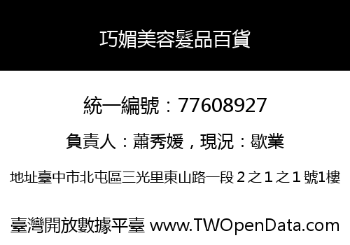 巧媚美容髮品百貨