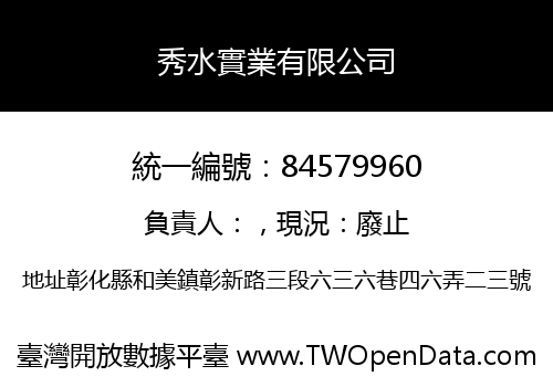 秀水實業有限公司