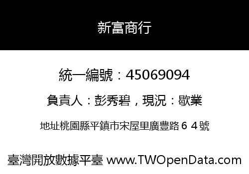 新富商行