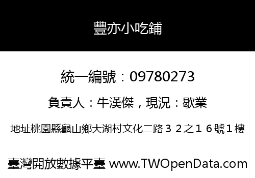 豐亦小吃鋪