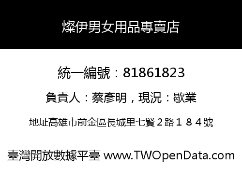 燦伊男女用品專賣店