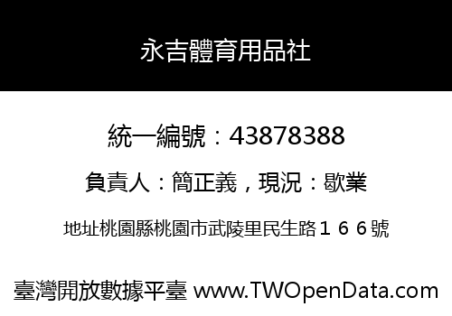 永吉體育用品社