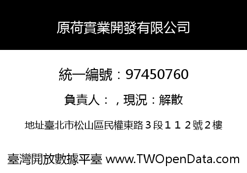 原荷實業開發有限公司