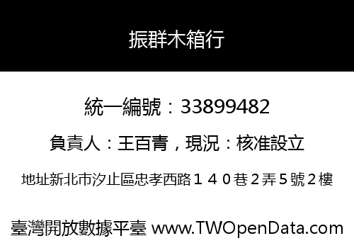 振群木箱行