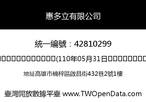 惠多立有限公司
