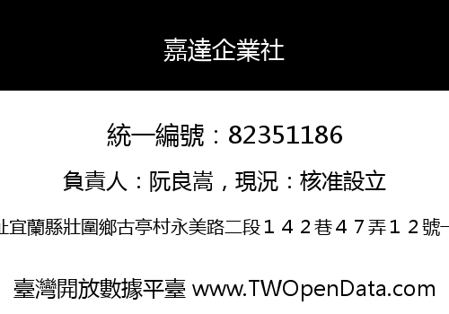 嘉達企業社