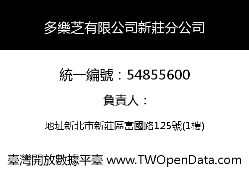 多樂芝有限公司新莊分公司