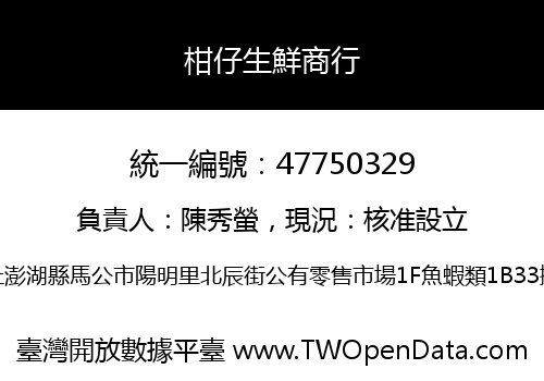 柑仔生鮮商行