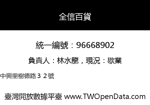 全信百貨