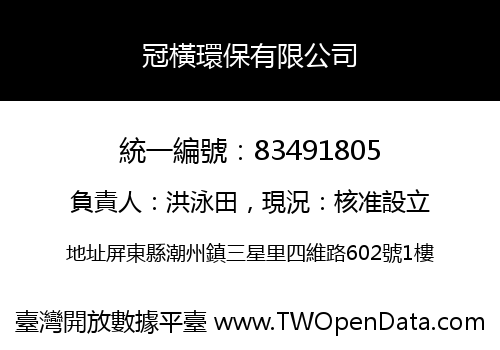 冠橫環保有限公司