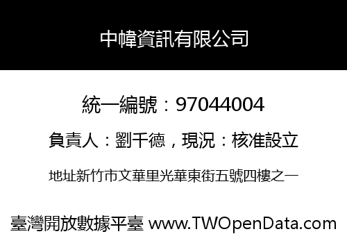 中幃資訊有限公司
