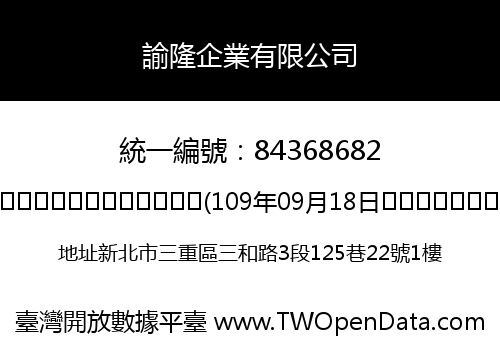 諭隆企業有限公司